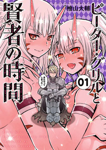 【試し読み増量版】ピーター・グリルと賢者の時間 1巻