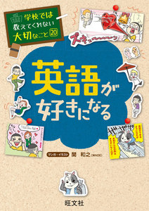 学校では教えてくれない大切なこと20英語が好きになる 電子書籍版