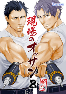 現場のオッサン 8 電子書籍版