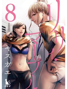 リリィ・マーブル【分冊版】8話 電子書籍版