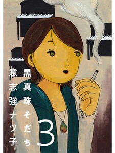 黒真珠そだち【分冊版】3話 電子書籍版