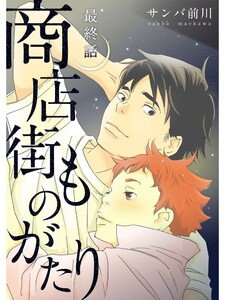 商店街ものがたり【分冊版】6話 電子書籍版