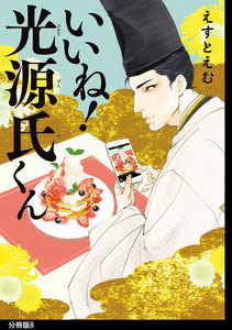 いいね!光源氏くん 分冊版(8) 電子書籍版