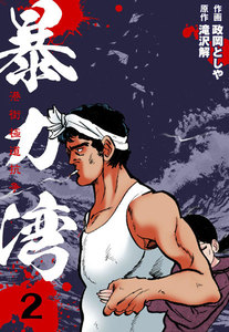 暴力湾 (2) 電子書籍版