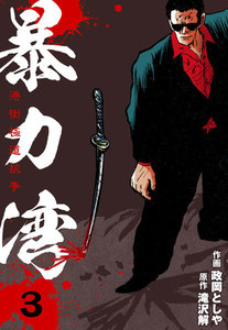 暴力湾 (3) 電子書籍版
