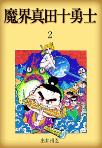 魔界真田十勇士 (2) 電子書籍版