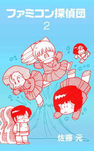 ファミコン探偵団 (2) 電子書籍版