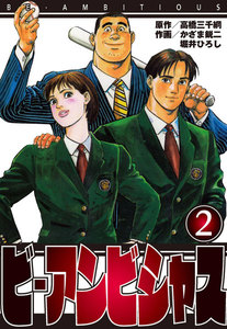 ビ・アンビシャス (2) 電子書籍版