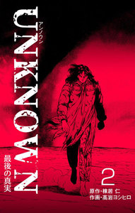 UNKNOWN (2) 電子書籍版