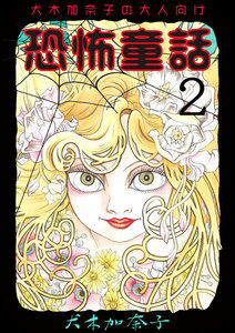 犬木加奈子の大人向け恐怖童話 (2) 電子書籍版
