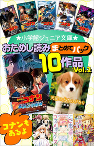 小学館ジュニア文庫 おためし読みまとめてパック