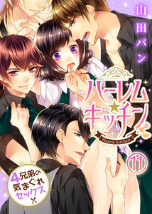 ハーレム★キッチン~4兄弟の気まぐれセックス~