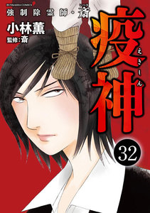 強制除霊師・斎(分冊版) 【第32話】 電子書籍版