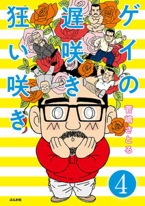 ゲイの遅咲き狂い咲き(分冊版) 【第4話】 電子書籍版