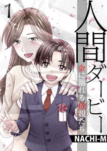 人間ダービー~金に溺れる母親たち 1巻