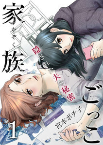 家族ごっこ~隠された夫の秘密 1巻