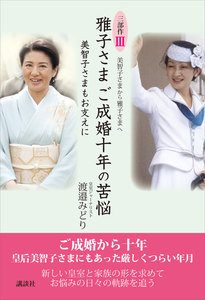 美智子さまから雅子さまへ 三部作