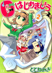 0からはじめましょう 2巻 電子書籍版