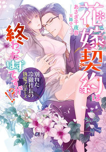 花嫁契約は終わったはずですが!? 別れた冷徹社長の執愛プロポーズ【書き下ろし番外編付】
