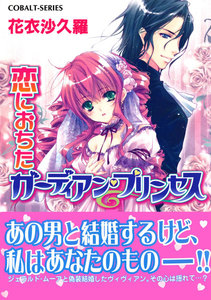 恋におちたガーディアン・プリンセス 電子書籍版
