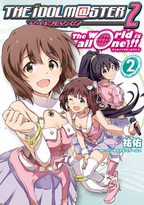 アイドルマスター2 The world is all one !!(2) 電子書籍版