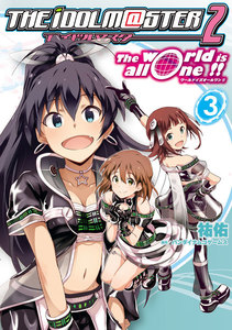アイドルマスター2 The world is all one !!(3) 電子書籍版