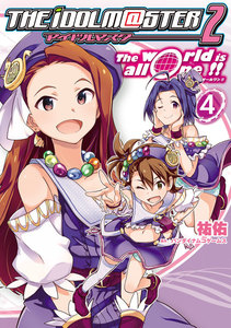 アイドルマスター2 The world is all one !!(4) 電子書籍版