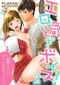 エロ過ぎボイス!~超絶イケメンは声でもイカせちゃう!?~