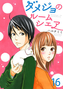 ダメジョのルームシェア16 電子書籍版