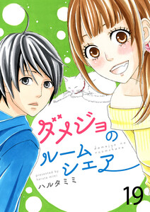 ダメジョのルームシェア19 電子書籍版