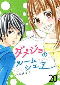 ダメジョのルームシェア20 電子書籍版