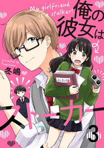 俺の彼女はストーカー3 電子書籍版