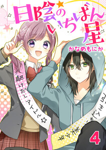 日陰のいちばん星4 電子書籍版