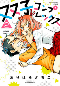 双子コンプレックス(分冊版) 【第2話】 電子書籍版