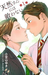 小説花丸 天然さんには敵わない