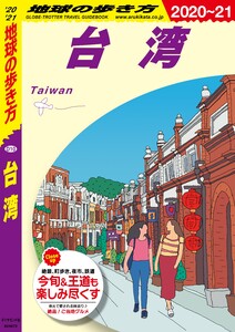 地球の歩き方 D10 台湾 2020-2021