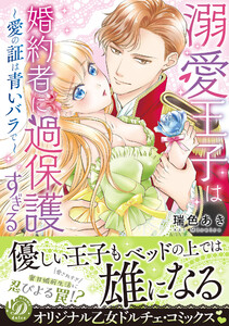 溺愛王子は婚約者に過保護すぎる~愛の証は青いバラで~