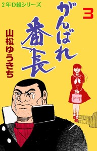 がんばれ番長 (3) 電子書籍版