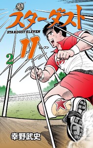スターダスト11 (2) 電子書籍版