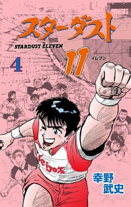 スターダスト11 (4) 電子書籍版