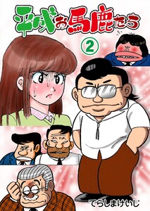 平成お馬鹿たち (2) 電子書籍版