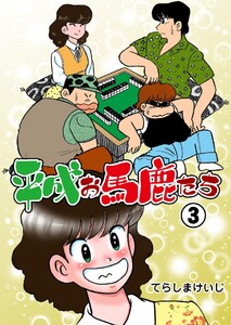 平成お馬鹿たち (3) 電子書籍版