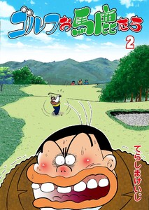 ゴルフお馬鹿たち (2) 電子書籍版