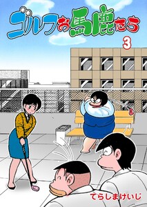 ゴルフお馬鹿たち (3) 電子書籍版