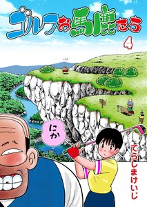 ゴルフお馬鹿たち (4) 電子書籍版