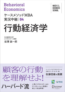 名古屋商科大学ビジネススクール ケースメソッドMBA実況中継04 行動経済学 電子書籍版