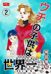 ウチの子供は世界一【2】 電子書籍版