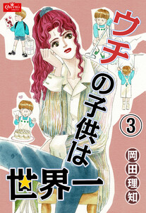 ウチの子供は世界一【3】 電子書籍版