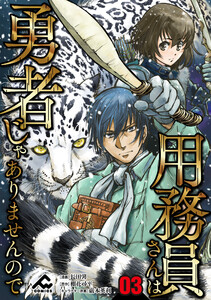 【分冊版】用務員さんは勇者じゃありませんので 第3話 電子書籍版