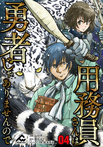 【分冊版】用務員さんは勇者じゃありませんので 第4話 電子書籍版